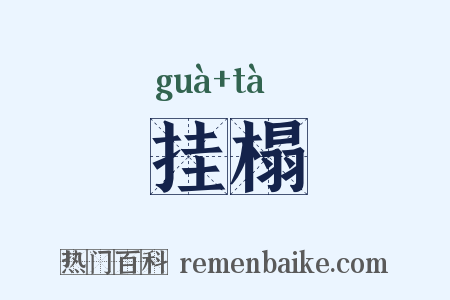 挂榻是什么意思的图片